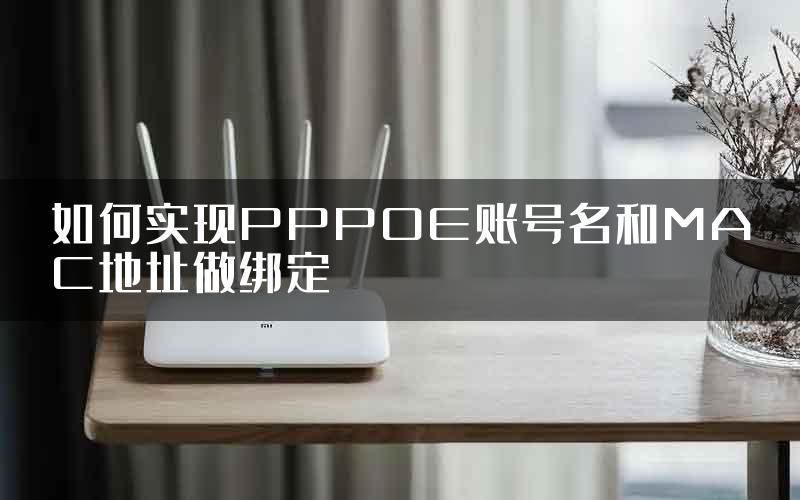 如何实现PPPOE账号名和MAC地址做绑定