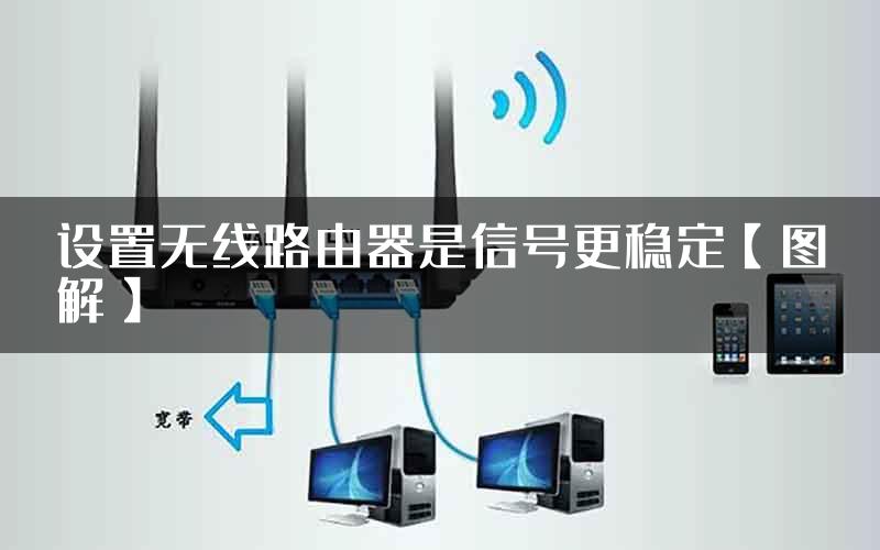 设置无线路由器是信号更稳定【图解】