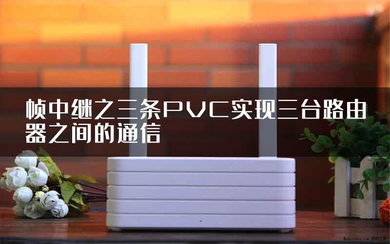 帧中继之三条PVC实现三台路由器之间的通信