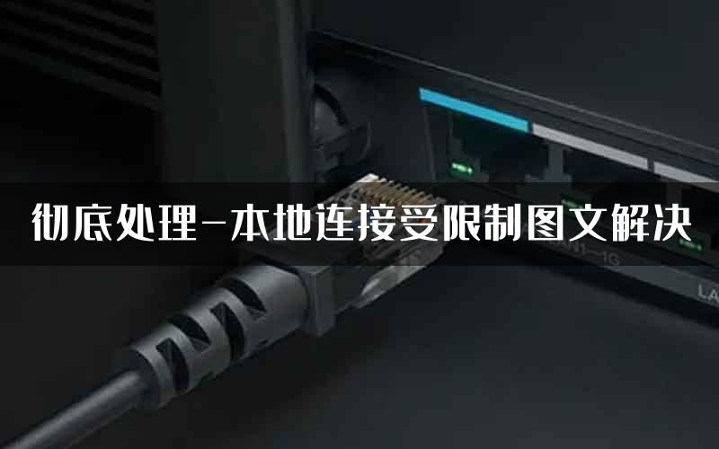 彻底处理-本地连接受限制图文解决