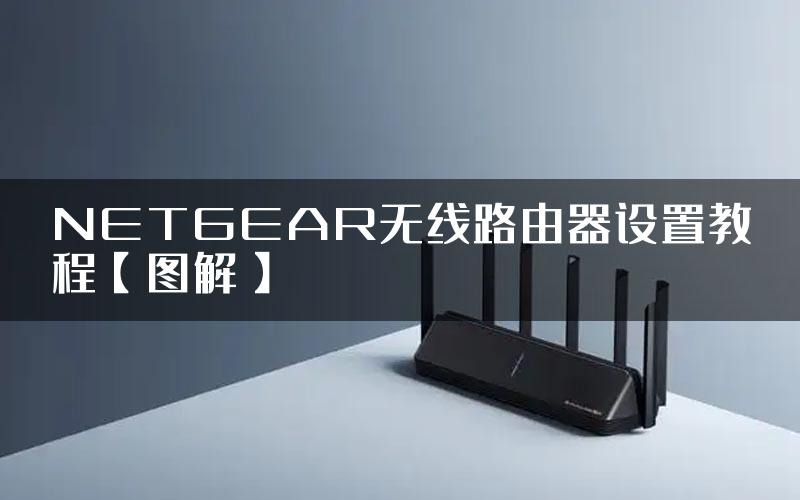 NETGEAR无线路由器设置教程【图解】