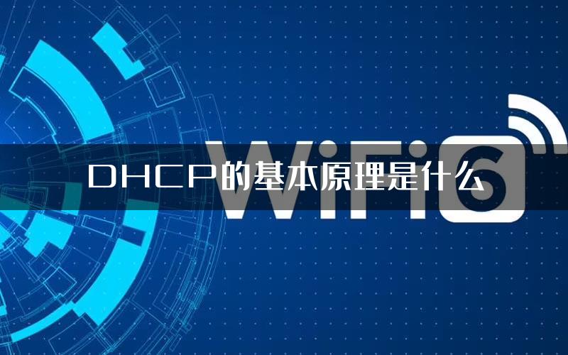 DHCP的基本原理是什么