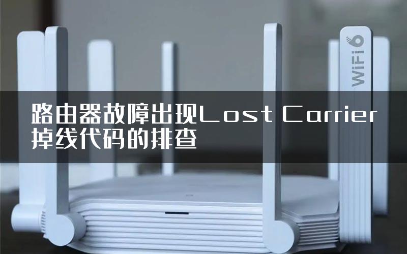 路由器故障出现Lost Carrier掉线代码的排查