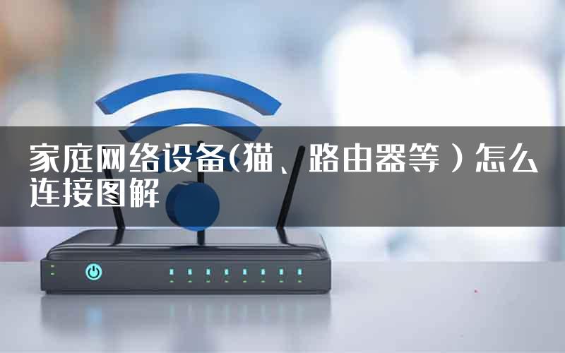 家庭网络设备(猫、路由器等）怎么连接图解