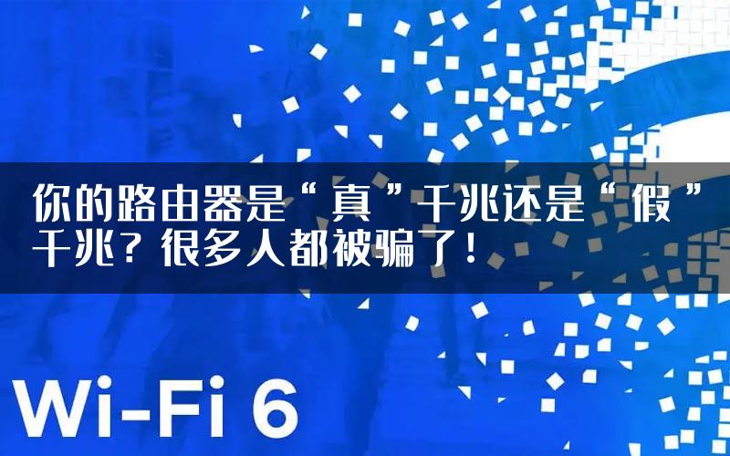 你的路由器是“真”千兆还是“假”千兆？很多人都被骗了！
