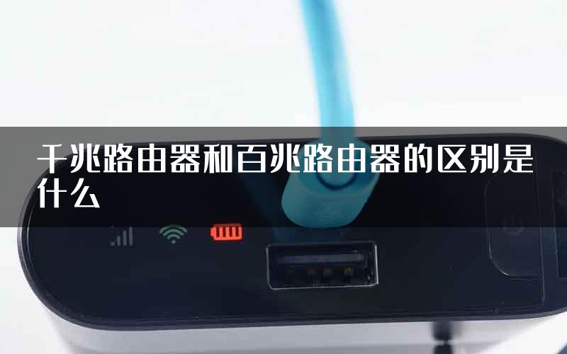千兆路由器和百兆路由器的区别是什么