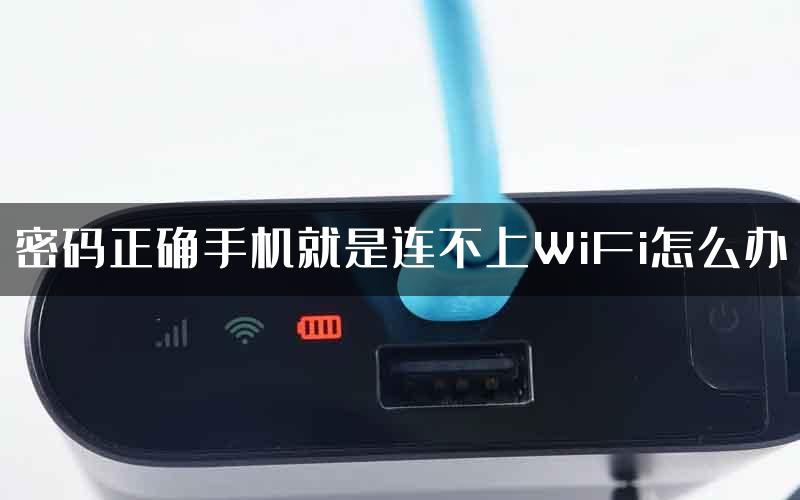 密码正确手机就是连不上WiFi怎么办