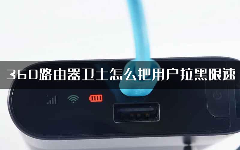 360路由器卫士怎么把用户拉黑限速