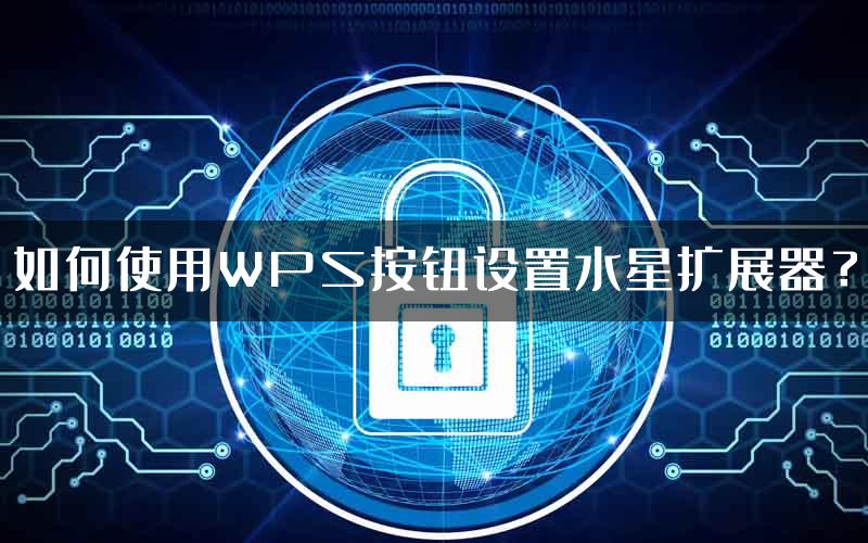 如何使用WPS按钮设置水星扩展器？