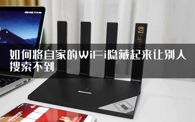如何将自家的WiFi隐藏起来让别人搜索不到