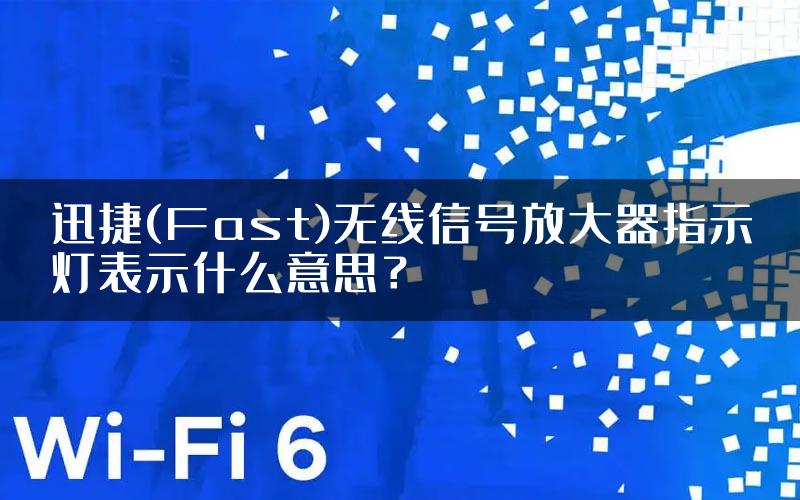 迅捷(Fast)无线信号放大器指示灯表示什么意思？