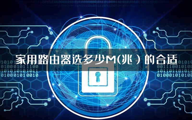 家用路由器选多少M(兆）的合适