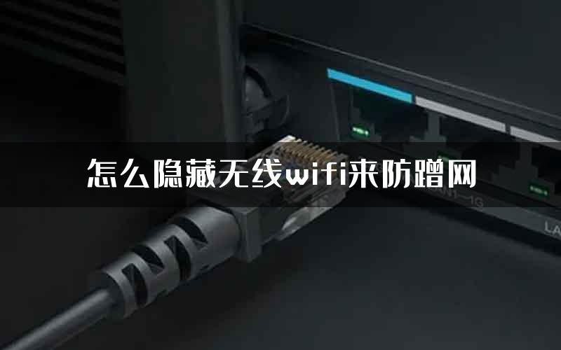 怎么隐藏无线wifi来防蹭网