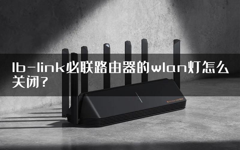lb-link必联路由器的wlan灯怎么关闭?