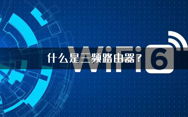 什么是三频路由器？