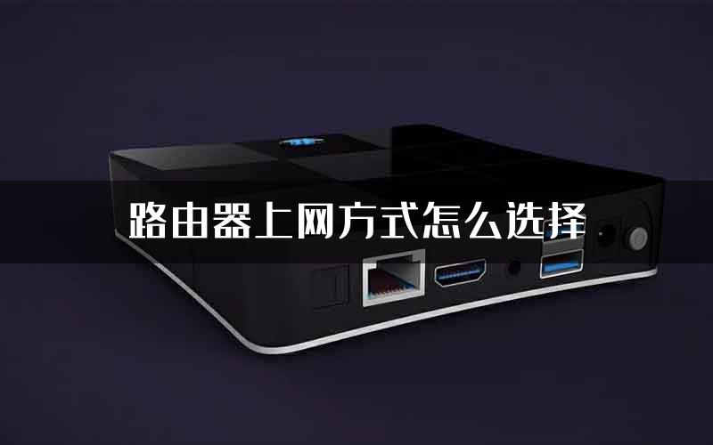 路由器上网方式怎么选择