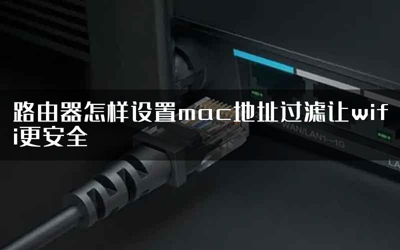 路由器怎样设置mac地址过滤让wifi更安全