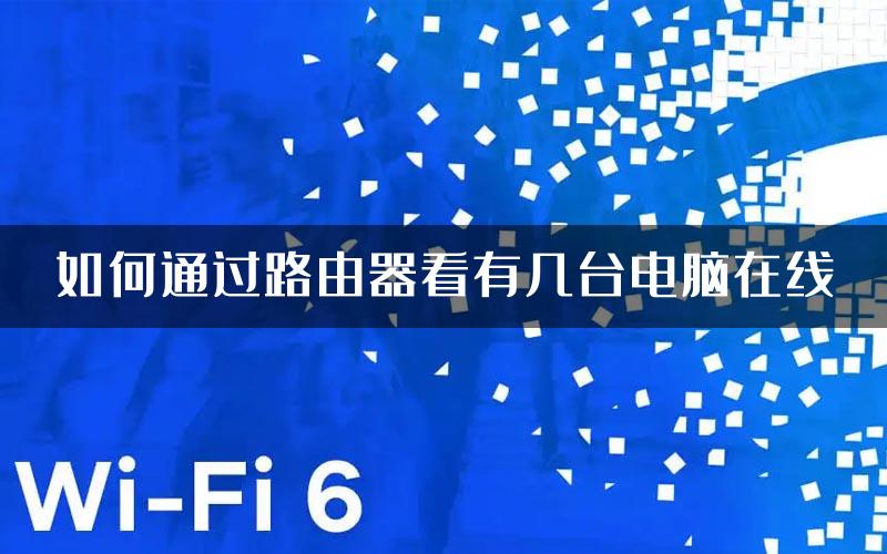 如何通过路由器看有几台电脑在线