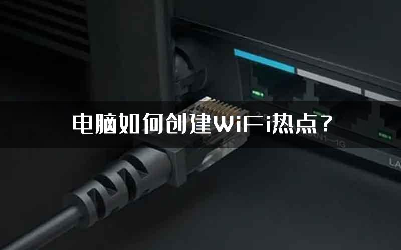 电脑如何创建WiFi热点？