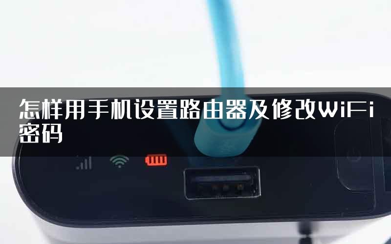 怎样用手机设置路由器及修改WiFi密码