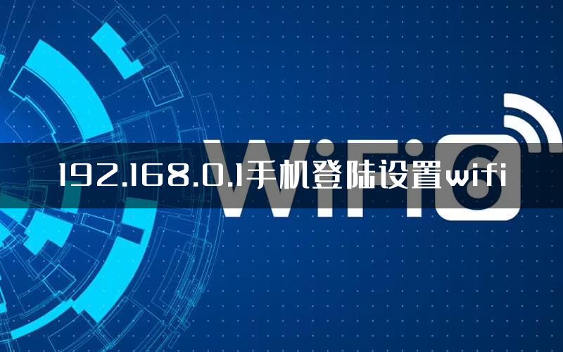 192.168.0.1手机登陆设置wifi