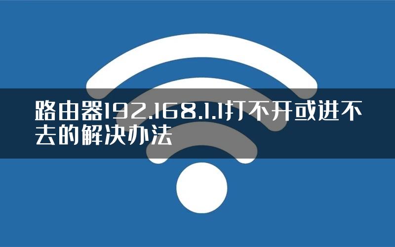 路由器192.168.1.1打不开或进不去的解决办法