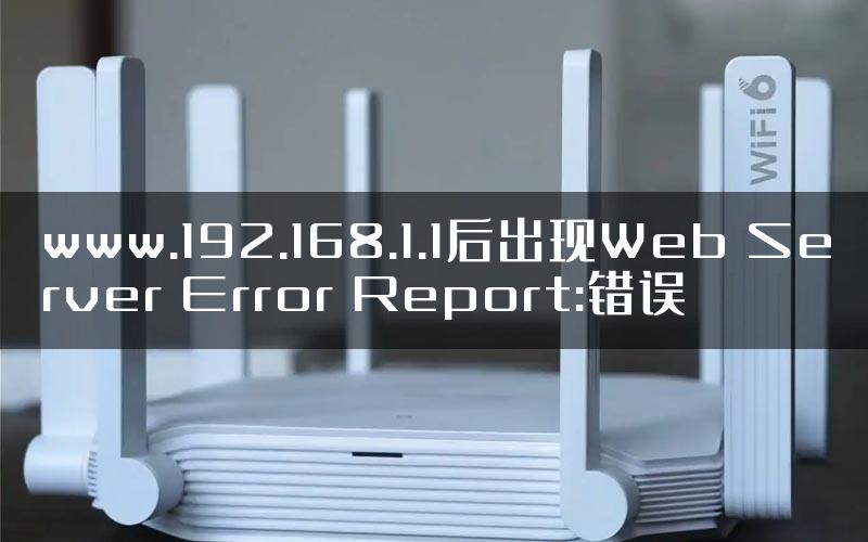 www.192.168.1.1后出现Web Server Error Report:错误
