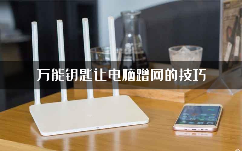 万能钥匙让电脑蹭网的技巧