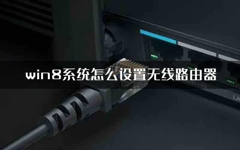 win8系统怎么设置无线路由器