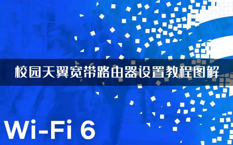 校园天翼宽带路由器设置教程图解