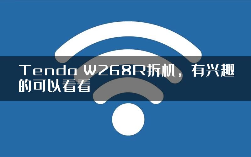 Tenda W268R拆机，有兴趣的可以看看