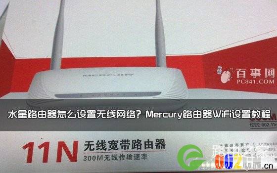 水星路由器怎么设置无线网络，Mercury路由器WIFI设置步骤