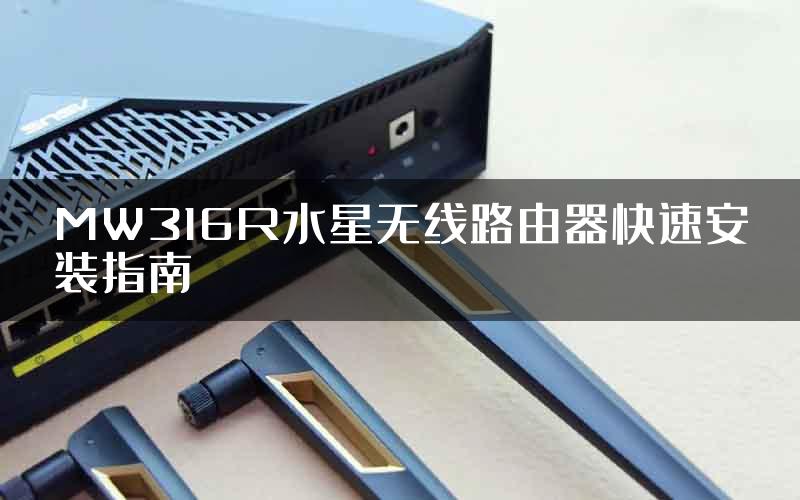 MW316R水星无线路由器快速安装指南
