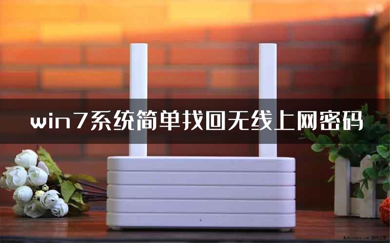 win7系统简单找回无线上网密码