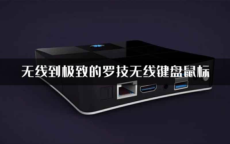 无线到极致的罗技无线键盘鼠标