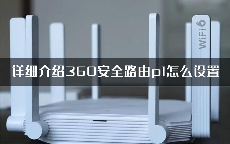 详细介绍360安全路由p1怎么设置