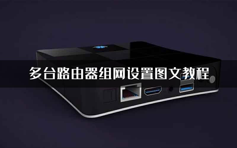 多台路由器组网设置图文教程