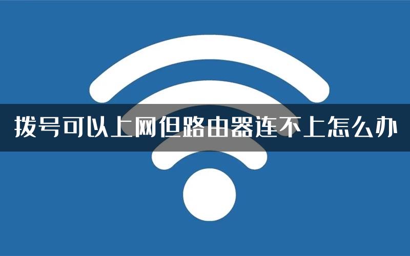 拨号可以上网但路由器连不上怎么办