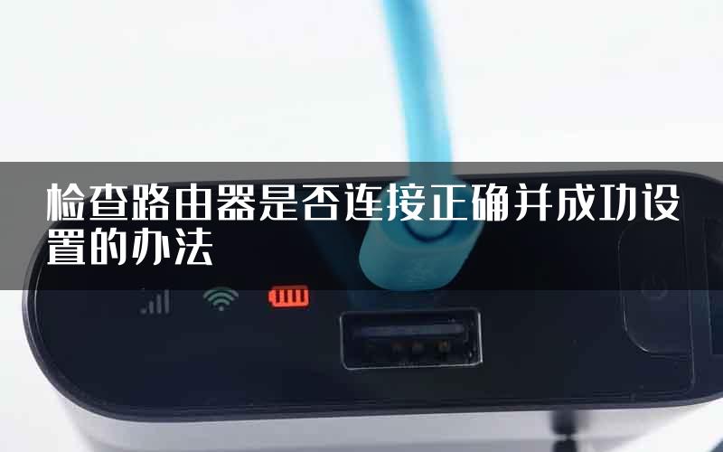 检查路由器是否连接正确并成功设置的办法