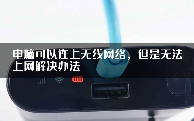 电脑可以连上无线网络，但是无法上网解决办法