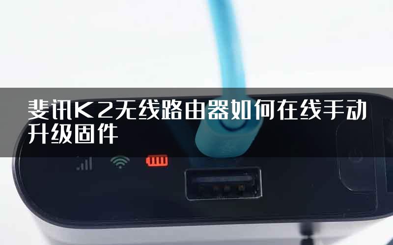 斐讯K2无线路由器如何在线手动升级固件