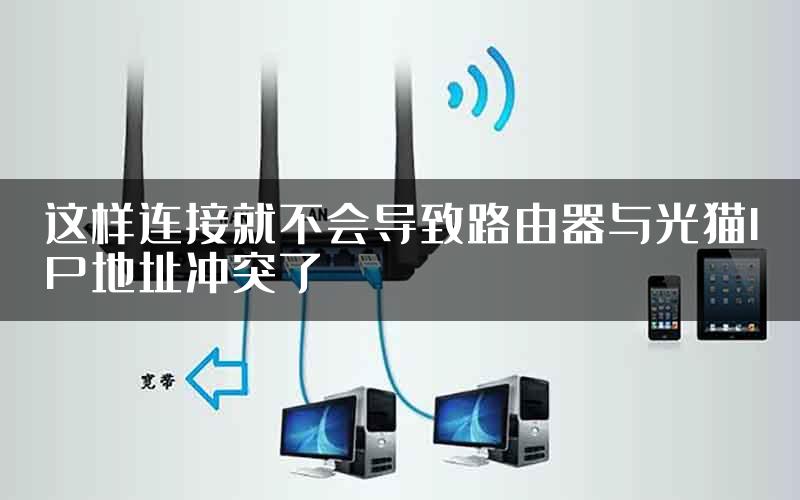 这样连接就不会导致路由器与光猫IP地址冲突了