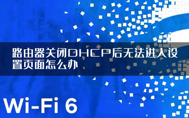 路由器关闭DHCP后无法进入设置页面怎么办