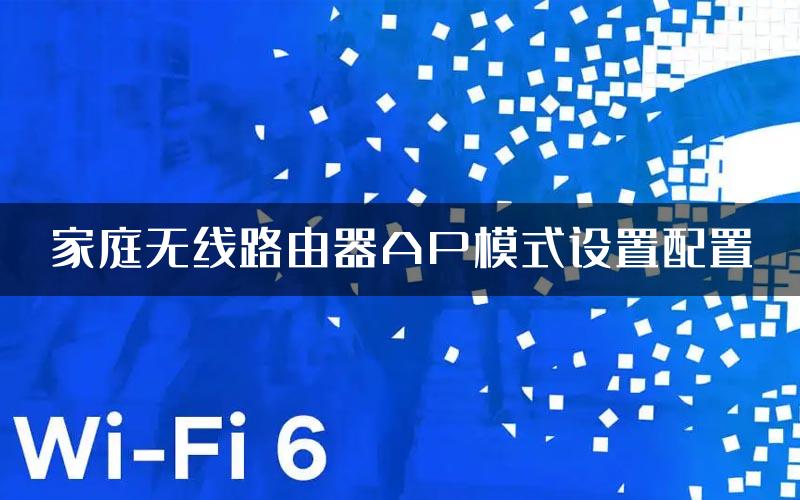 家庭无线路由器AP模式设置配置