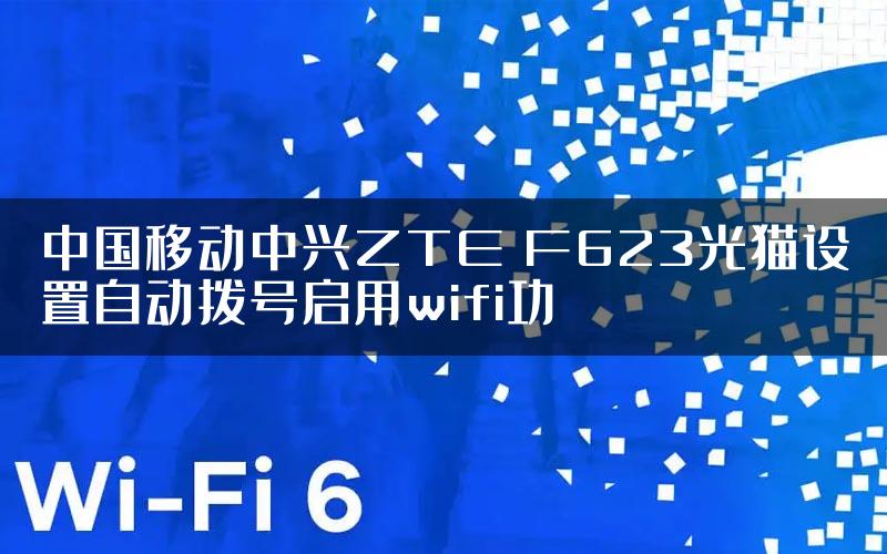 中国移动中兴ZTE F623光猫设置自动拨号启用wifi功