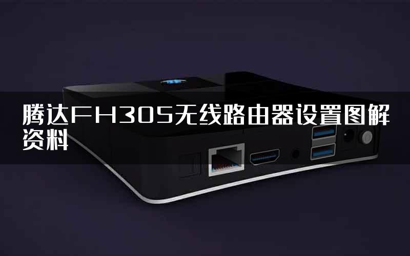 腾达FH305无线路由器设置图解资料