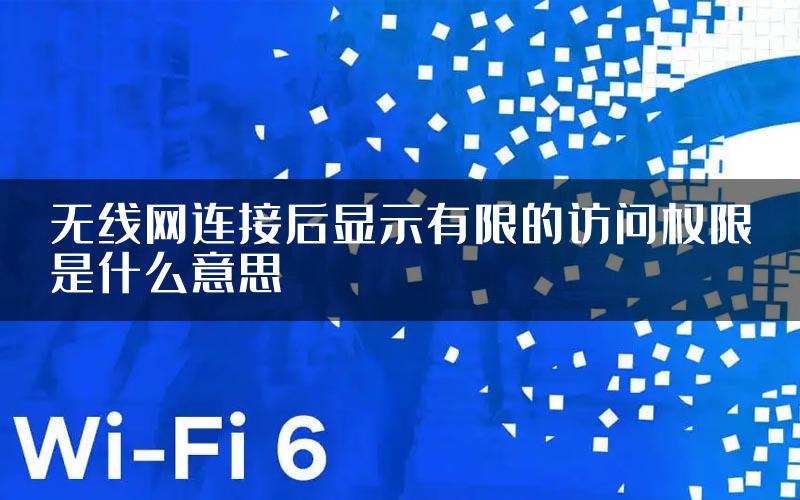 无线网连接后显示有限的访问权限是什么意思