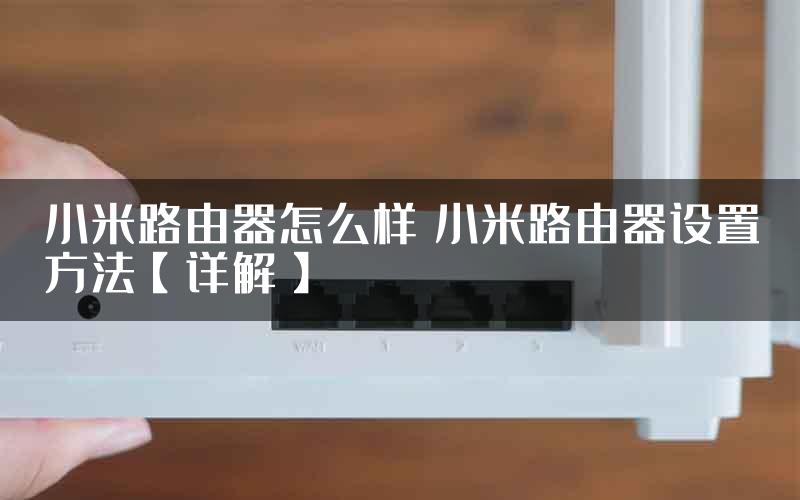 小米路由器怎么样 小米路由器设置方法【详解】