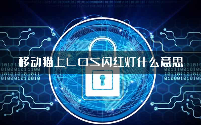 移动猫上LOS闪红灯什么意思