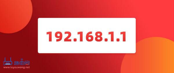 192.168.1.1登录入口